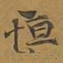 恒书法图片