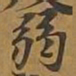 弱书法图片