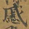 戚书法图片