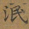 泯书法图片