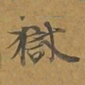 狱书法图片