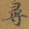 寻书法图片