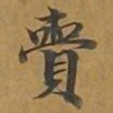 赍书法图片