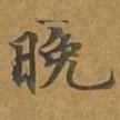晚书法图片