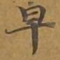 早书法图片