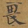 畏书法图片
