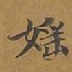 淫书法图片