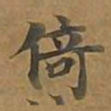 倚书法图片