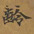 龄书法图片