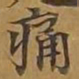 痛书法图片