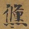 倏书法图片