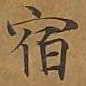 宿书法图片