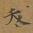 夭书法图片