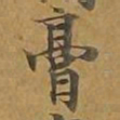 膏书法图片