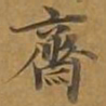 斋书法图片