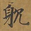耽书法图片