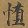 堕书法图片