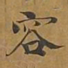 容书法图片