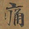 痛书法图片