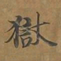 狱书法图片