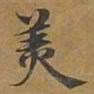 美书法图片