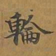 轮书法图片