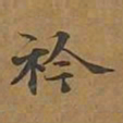 衿书法图片