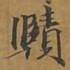 赜书法图片