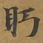 眄书法图片