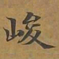 峻书法图片