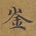 崟书法图片