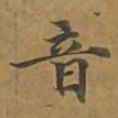 音书法图片