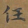 任书法图片
