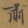 肃书法图片