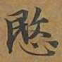 悯书法图片