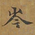 岑书法图片