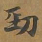 劲书法图片