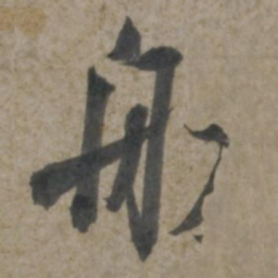 王献之船书法图片
