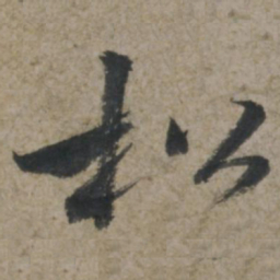 王献之松书法图片