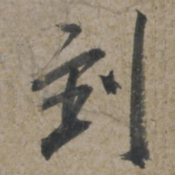 王献之到书法图片