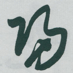 于右任歸书法图片