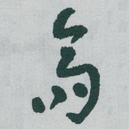 于右任富书法图片