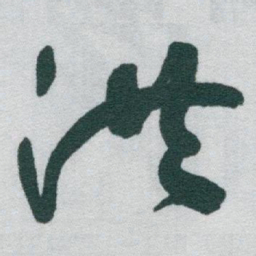 于右任洪书法图片