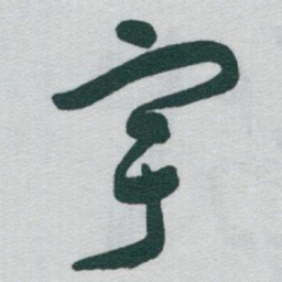 于右任宇书法图片