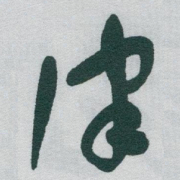 于右任律书法图片