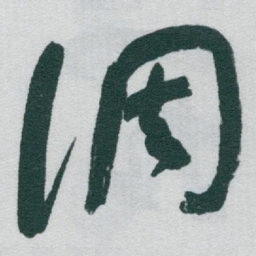 于右任調书法图片