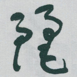 于右任麗书法图片