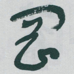 于右任岡书法图片