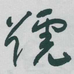于右任號书法图片