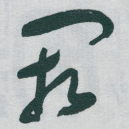 于右任闕书法图片